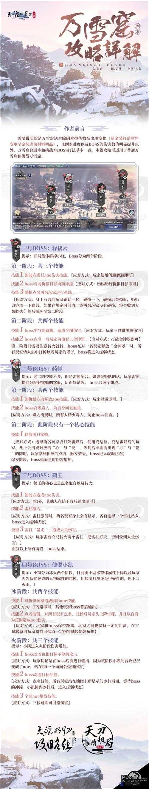 天涯明月刀手游万雪窟全BOSS通关秘籍