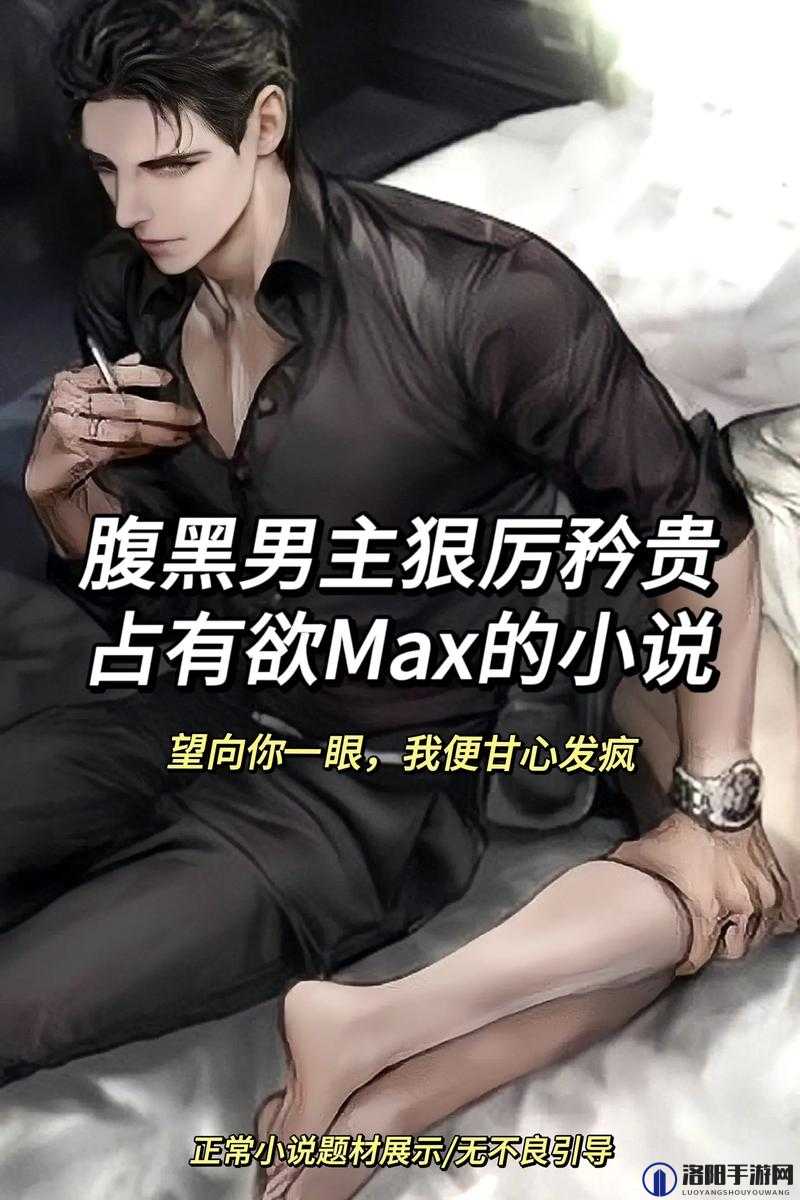 禁欲系占有欲强的男主如何在现代爱情故事中展现独特魅力与情感张力？