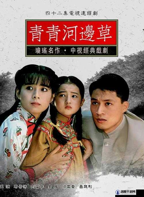青青河边草全集免费版在线观看，经典重温，感受岁月静好的美好时光