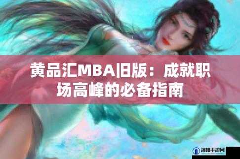 黄品雁 MBA 旧版本安装官网：你需要知道的一切