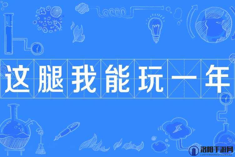 腿玩年下一句怎么接?全网热门讨论,各种精彩回复等你来探索