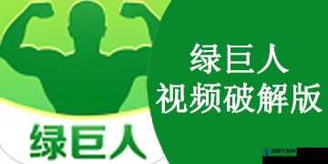 绿巨人盒子最新版本更新了啥？快来一探究竟其精彩内容