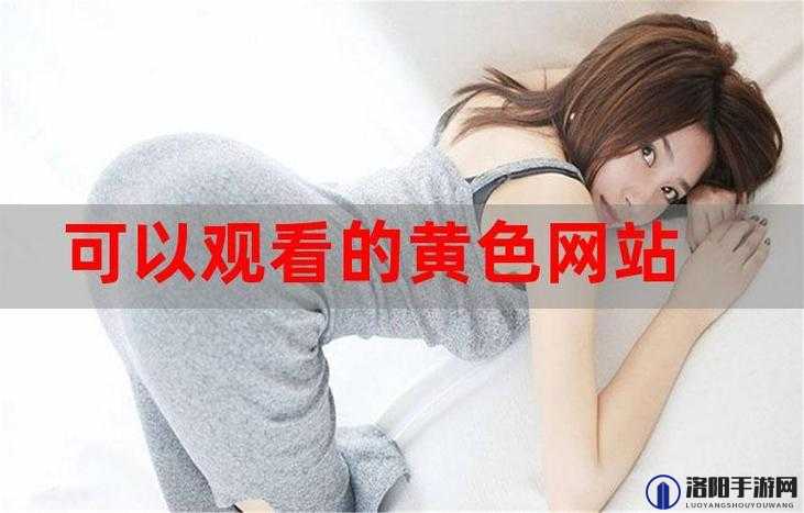 如何免费观看性开放色直播？下载渠道在这里
