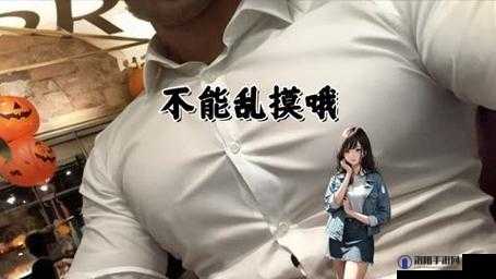 被男生摸到胸还干净吗？探讨身体接触后的心理与生理影响
