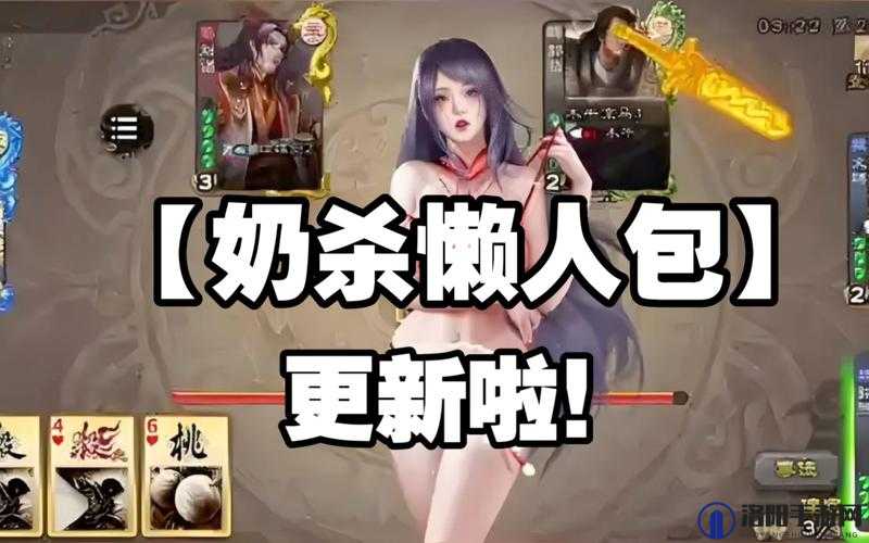 三国杀奶杀版免费下载：经典桌游的创新玩法等你来体验