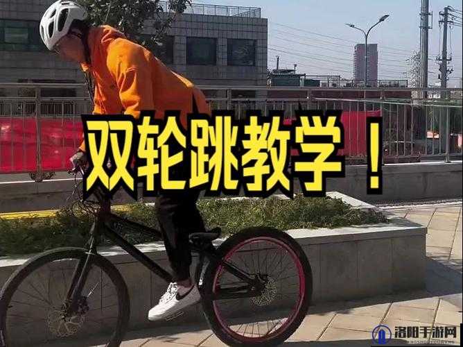 双轮穿越障碍教学视频教程：详细步骤与技巧解析，助你轻松掌握双轮穿越障碍技能