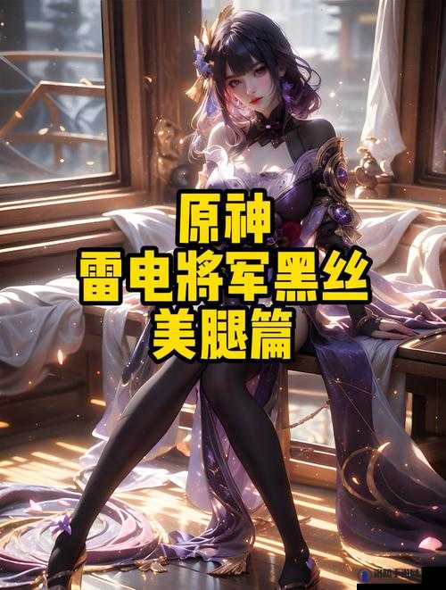 雷电将军腿法脚法娴熟引关注,人民网对此有何独特报道?