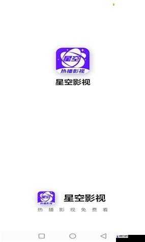 求推荐可以免费观看星空视频影视大全的 APP,要正规的哦