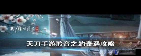 天涯明月刀手游聆音之约奇遇怎么做，详细任务完成流程