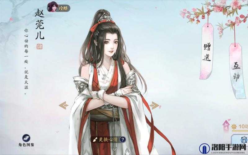 天涯明月刀手游赵莞儿好感度怎么提高？赵莞儿好感度提升途径
