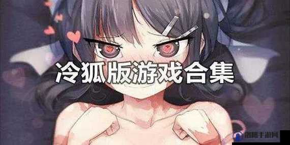 冷狐游戏 40 款合集，你想玩的这里都有