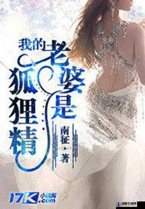 我的老婆是狐狸精:揭秘神秘婚姻背后的奇幻故事与情感纠葛