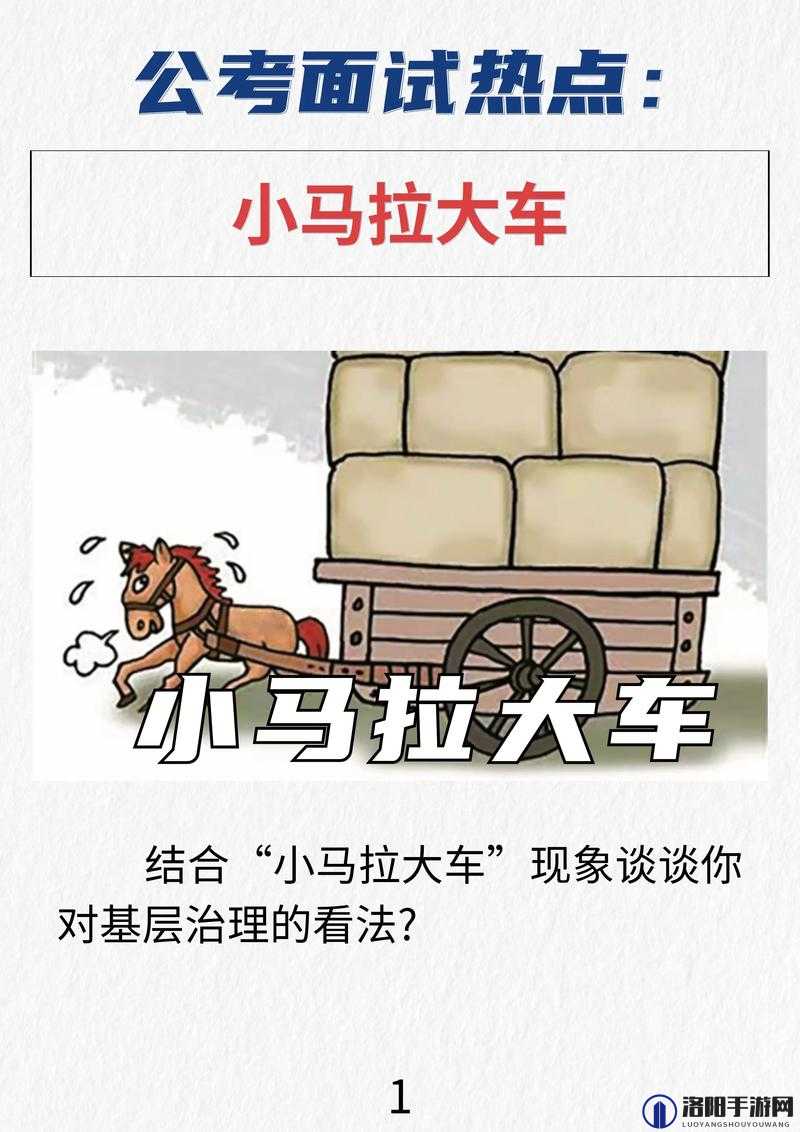小马拉大车的姿势是怎样的？这种现象在生活中常见吗？