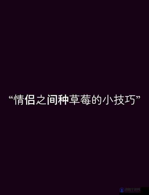 为什么草莓❤️深夜释放自己会让人欲罢不能？
