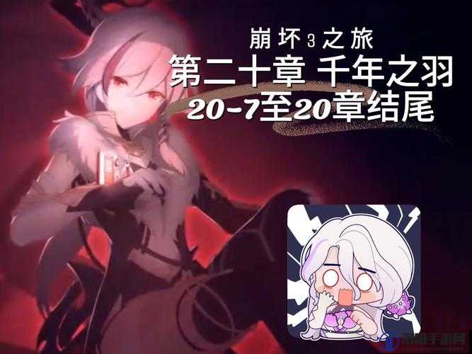 崩坏3主线第20章怎么打,主线20章攻略详解