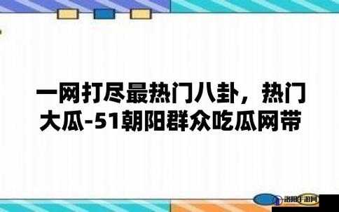 吃瓜网51爆料往期回顾：揭秘那些年轰动网络的未解之谜与热点事件全解析