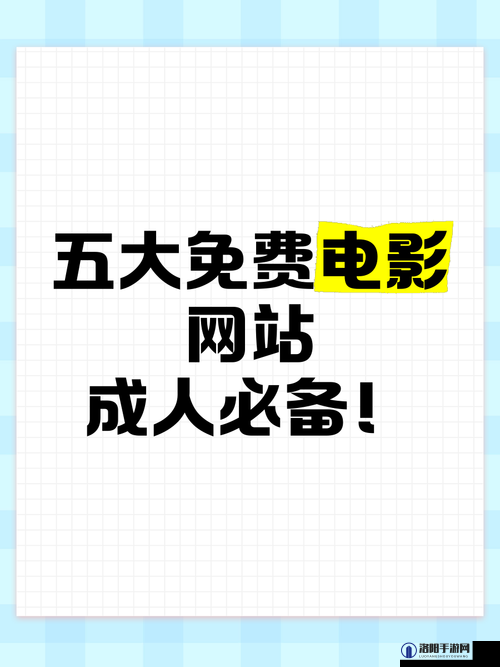 如何选择适合自己的成年人影院？哪里可以找到最好的成年人影院？成年人影院有哪些注意事项？