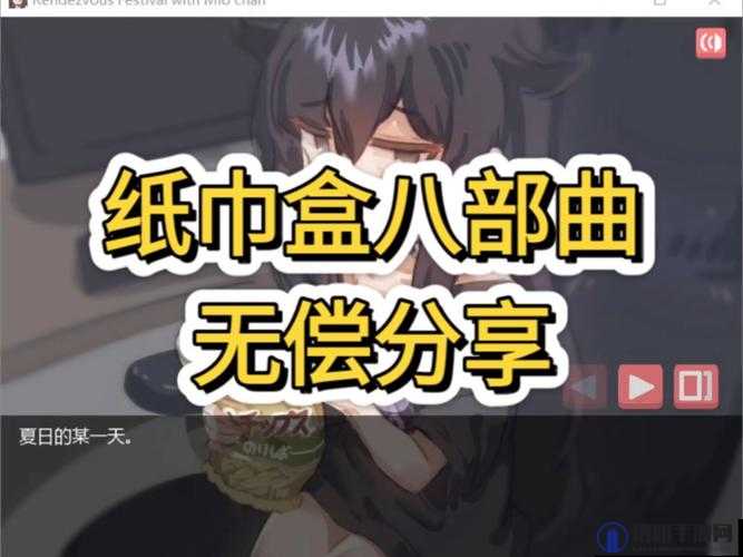 纸巾盒游戏八部曲第七部:深度解析与玩法攻略,解锁全新挑战与乐趣