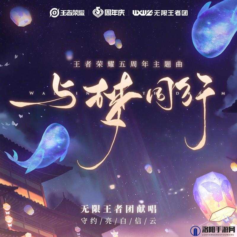 王者荣耀五周年主题曲是什么？历年主题曲回顾