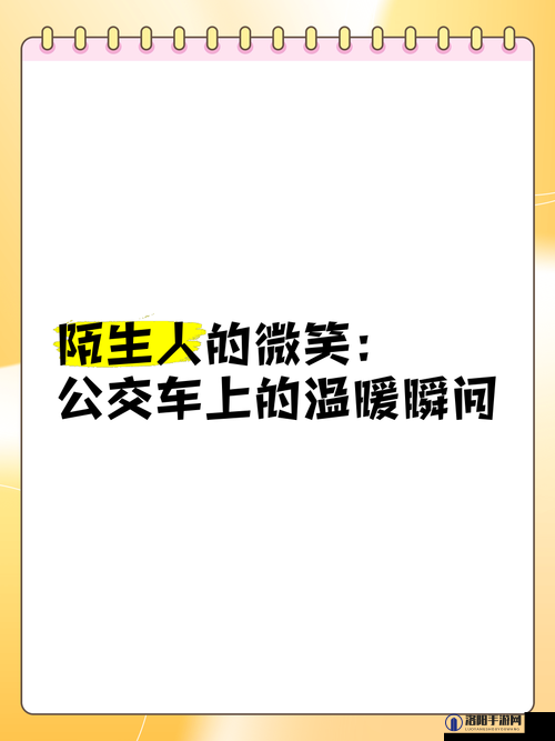 公交车上的偶遇:陌生人的微笑如何改变了我的日常生活体验?