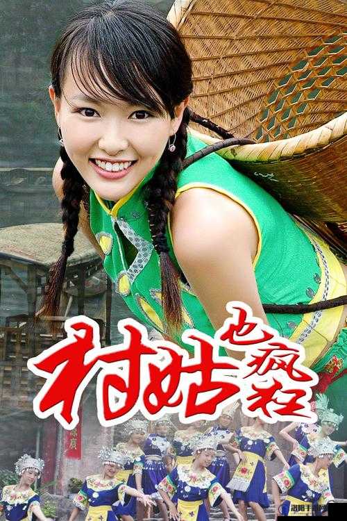 村姑也疯狂剧情究竟有多精彩？为何能引发全网热议？一起来探究