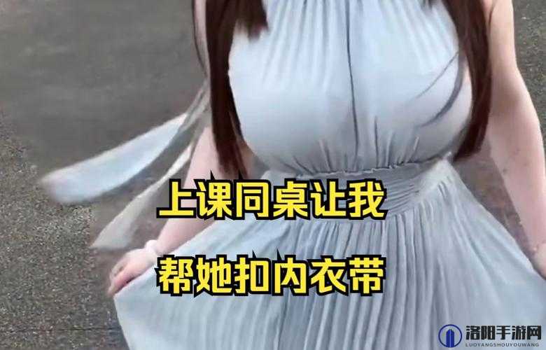 女同学让我帮她脱内衣：探讨校园友谊中的界限与尊重