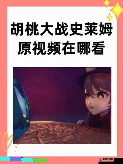 史莱姆大战胡桃免费观看在哪里？全网搜索最佳观看资源攻略