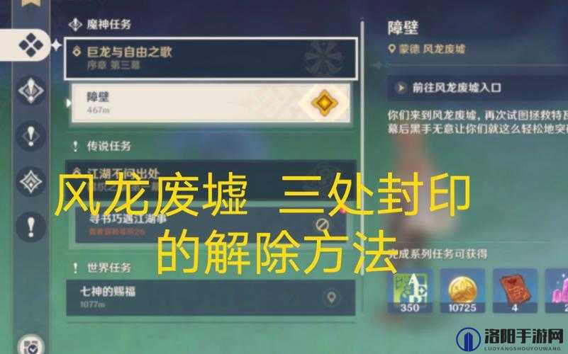 原神探索之旅，揭秘风龙废墟的封印解除之道