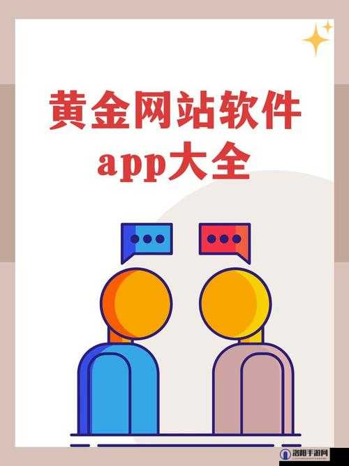 黄金网站app观看下载免费：最新资源全解析，轻松获取高清内容指南