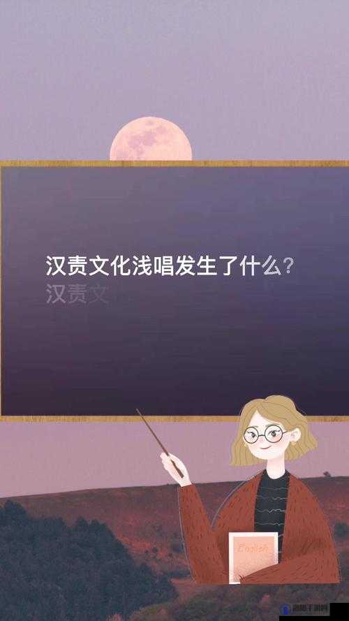 汉责文化浅唱最新视频发布，深度解析传统文化与现代艺术的完美融合