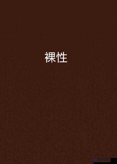 探索美女性裸交背后的艺术表达：当代社会中的身体美学与自由探讨
