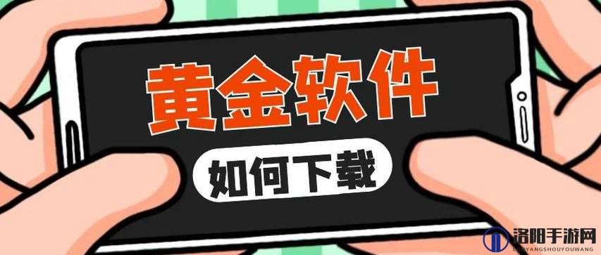 如何下载安装黄金软件 3.3.0 最新版？