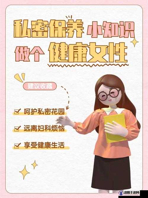 女性下部健康知识详解:如何通过正常女性下部图片了解身体状况与护理建议