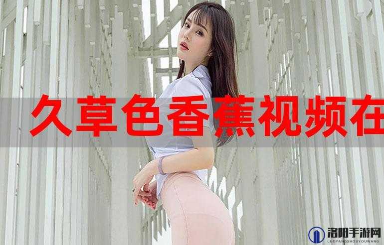 探索色婷婷综合在线的全新体验:深度解析其功能与用户反馈,了解如何提升在线互动乐趣