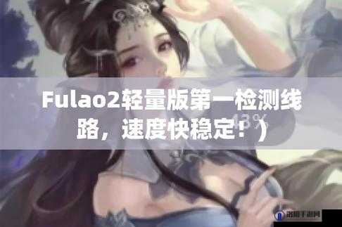 fulao2国内载点1官方检测：如何确保下载安全与速度的最佳解决方案