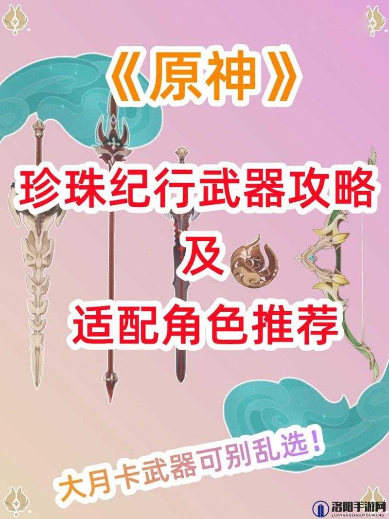 原神珍珠纪行武器推荐，珍珠纪行武器选哪个