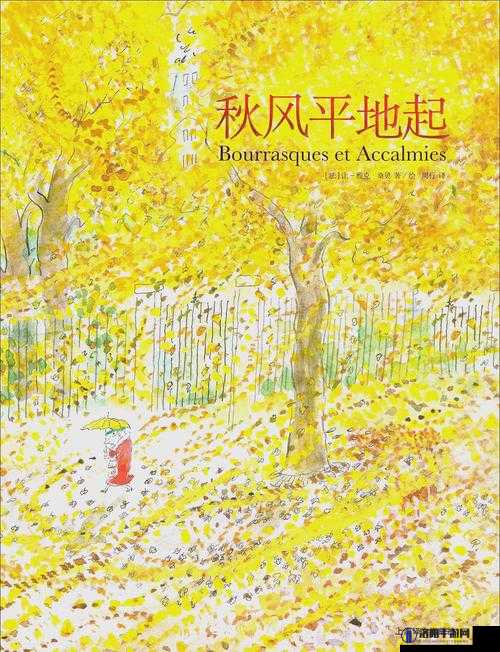 心知秋意1v1笔趣阁：秋日情感与文学的交织之旅