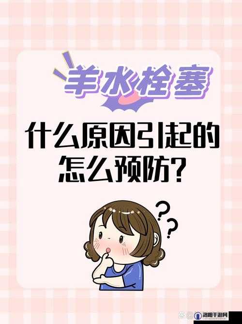 羊水栓塞是一种罕见但极其危险的分娩并发症，可能导致产妇出现呼吸困难、休克、心脏骤停等严重后果，甚至危及生命