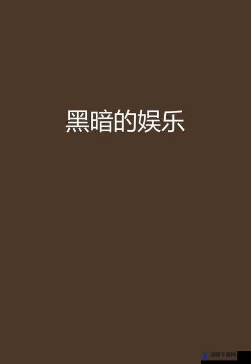 暗黑免费吃瓜在线大全:满足你对娱乐的无限追求