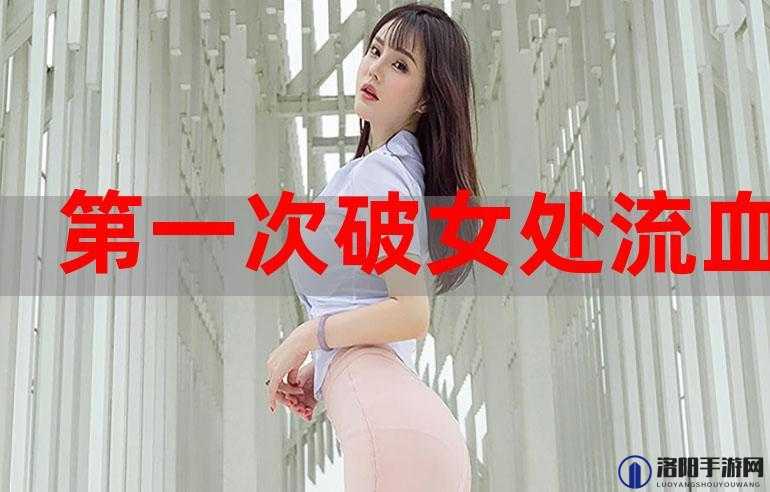第一次女处被拍视频是否应该被传播？