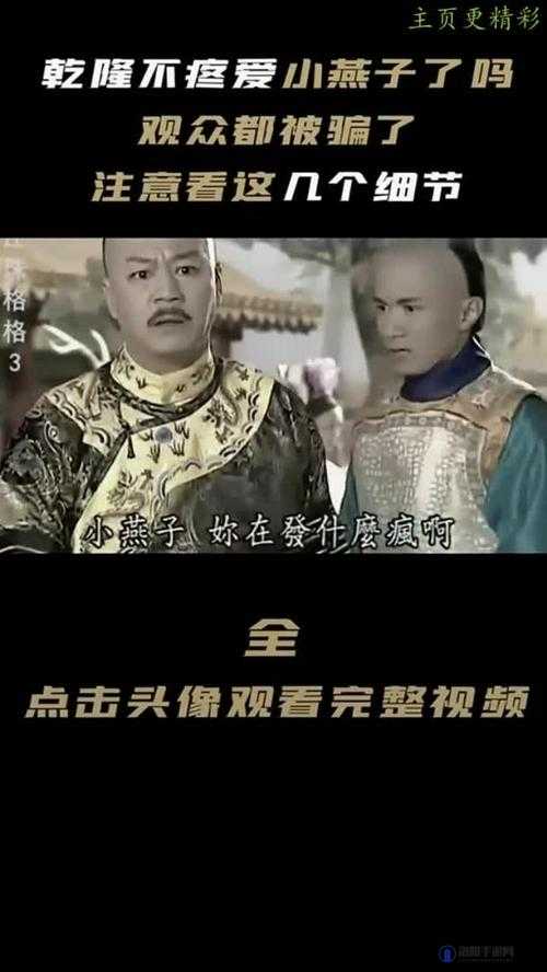 乾隆最宠爱的小燕子究竟有着怎样的魅力？探秘其传奇故事与独特之处