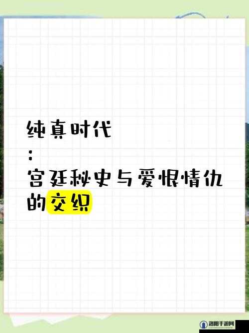 皇上御花园中的欢爱：宫廷秘史与权力交织下的爱恨情仇
