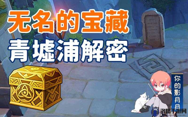 原神青墟浦五个印记探秘，解锁宝藏的钥匙