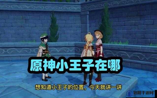 原神寻找小王子任务攻略，黑猫小王子在哪的演变史