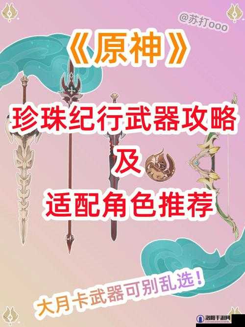 原神纪行宝匣哪个武器好？珍珠纪行四星武器推荐深度解析
