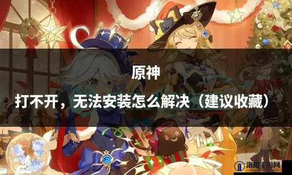 原神Win10打不开怎么办？Win10系统打不开原神解决办法