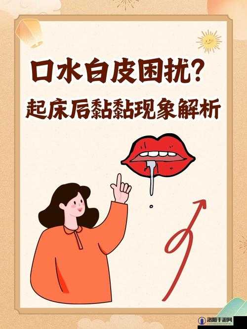 口里黏糊糊的怎么回事？原因大揭秘及应对方法一览