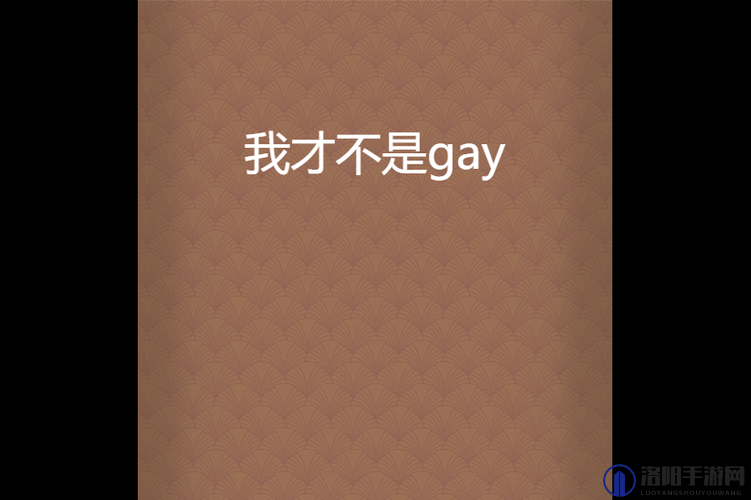 GAy无套GayGay无套美团：探讨安全性行为与健康意识的重要性