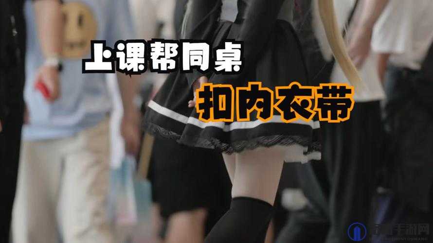 女同桌让我脱她内裤,校园生活中的意外插曲引发深思