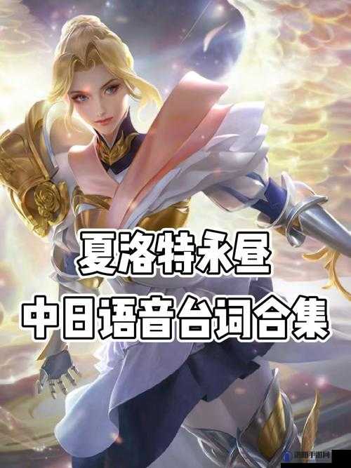 王者荣耀夏洛特，语音台词魅力与语音包获取秘籍